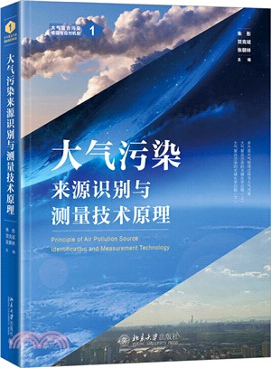 大氣污染來源識別與測量技術原理（簡體書）