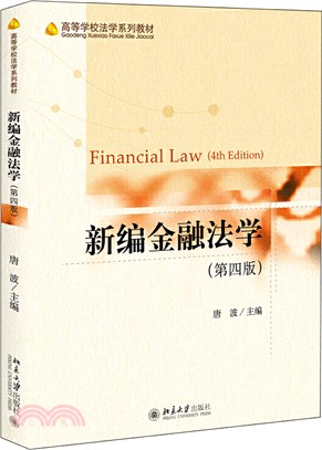 新編金融法學(第四版)（簡體書）