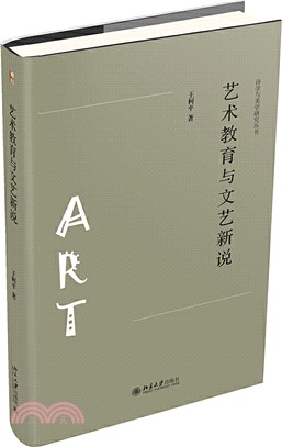 藝術教育與文藝新說（簡體書）