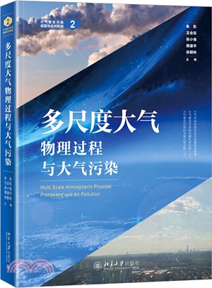 多尺度大氣物理過程與大氣污染（簡體書）