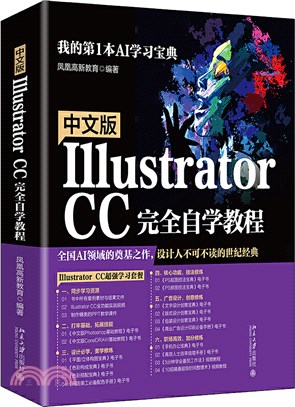 中文版Illustrator CC完全自學教程（簡體書）