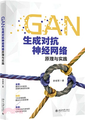 GAN生成對抗神經網絡原理與實踐（簡體書）