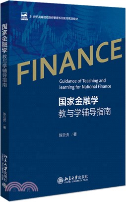 國家金融學教與學輔導指南（簡體書）