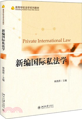 新編國際私法學（簡體書）