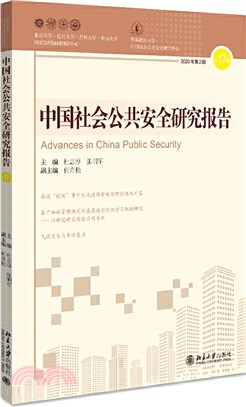 中國社會公共安全研究報告‧第17輯（簡體書）