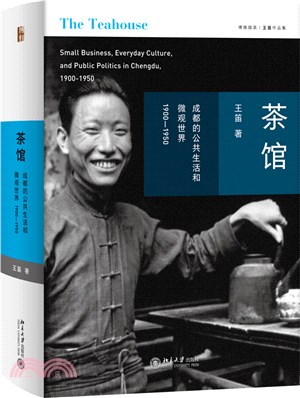 茶館：成都的公共生活和微觀世界1900-1950（簡體書）