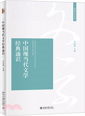 中國現當代文學經典通識（簡體書）