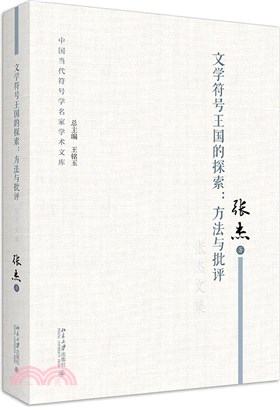 文學符號王國的探索：方法與批評（簡體書）