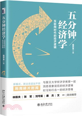 五分鐘經濟學：互聯網時代的經濟邏輯（簡體書）