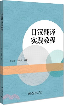 日漢翻譯實踐教程（簡體書）