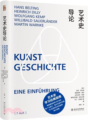 藝術史導論：藝術史學習經典指南（簡體書）