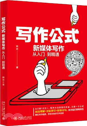 寫作公式：新媒體寫作從入門到精通（簡體書）