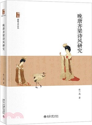 晚唐齊梁詩風研究（簡體書）