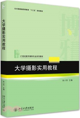 大學攝影實用教程（簡體書）