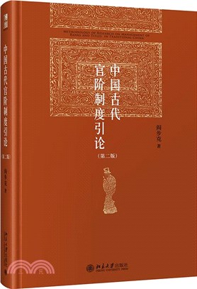 中國古代官階制度引論(第二版)（簡體書）