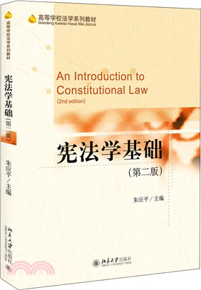 憲法學基礎(第二版)（簡體書）