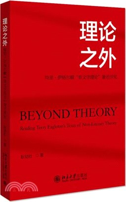 理論之外：特里‧伊格爾頓“非文學理論”著述研究（簡體書）