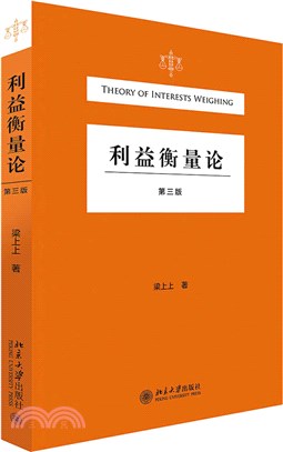 利益衡量論(第三版)（簡體書）