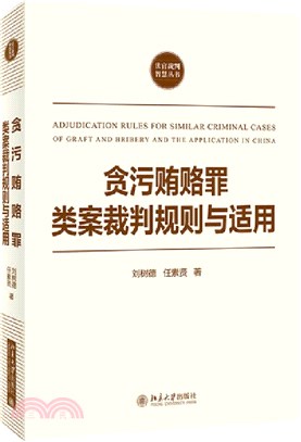 貪污賄賂罪類案裁判規則與適用（簡體書）