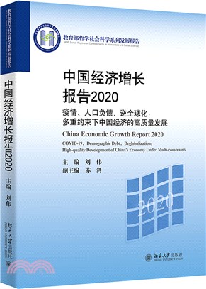 中國經濟增長報告2020疫情、人口負債、逆全球化：多重約束下中國經濟的高質量發展（簡體書）