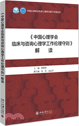 《中國心理學會臨床與諮詢心理學工作倫理守則》解讀（簡體書）