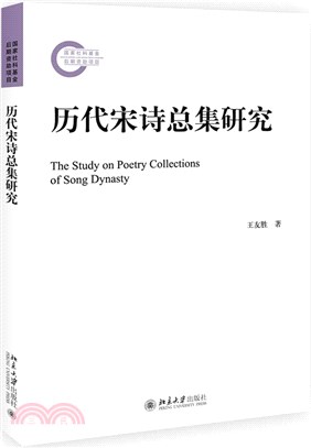 歷代宋詩總集研究（簡體書）