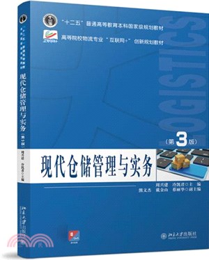 現代倉儲管理與實務(第3版)（簡體書）