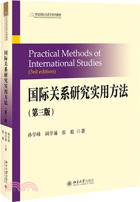 國際關係研究實用方法(第三版)（簡體書）