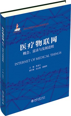 醫療物聯網：概念、需求與發展進程（簡體書）