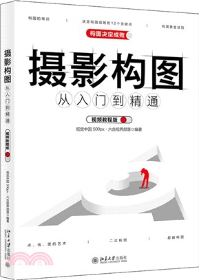 攝影構圖從入門到精通(視頻教程版)（簡體書）