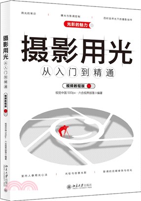 攝影用光從入門到精通(視頻教程版)（簡體書）