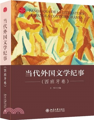 當代外國文學紀事：西班牙卷（簡體書）