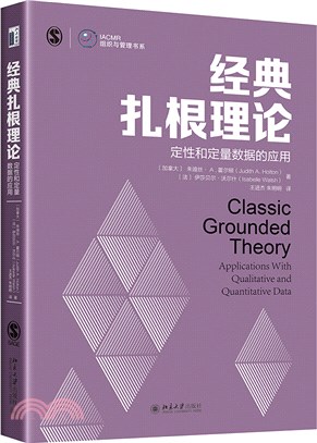 經典紮根理論：定性和定量數據的應用（簡體書）