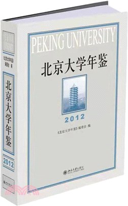 北京大學年鑒2012（簡體書）