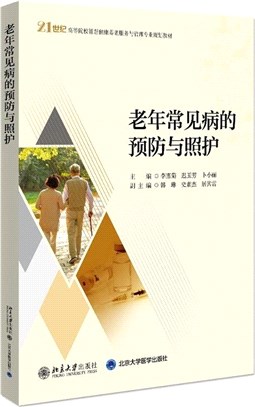 老年常見病的預防與照護（簡體書）