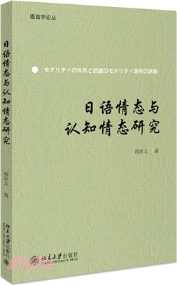 日語情態與認知情態研究（簡體書）