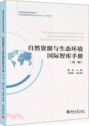 自然資源與生態環境國際智庫手冊‧第一輯（簡體書）