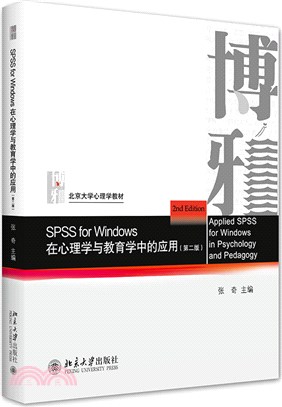 SPSS for Windows 在心理學與教育學中的應用(第二版)（簡體書）