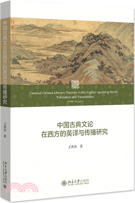 中國古典文論在西方的英譯與傳播研究（簡體書）