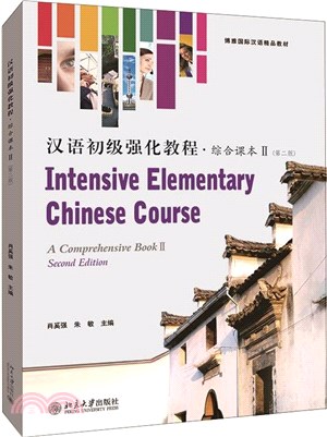 漢語初級強化教程 綜合課本Ⅱ(第二版)（簡體書）