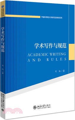 學術寫作與規範（簡體書）