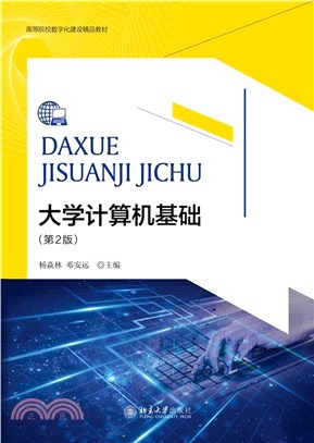 大學計算機基礎(第2版)（簡體書）