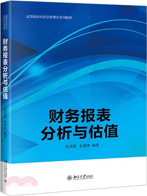 財務報表分析與估值（簡體書）