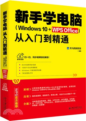 新手學電腦從入門到精通(Windows 10+WPS Office)（簡體書）