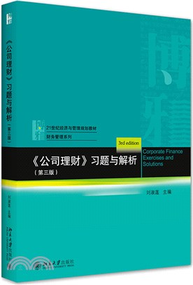 《公司理財》習題與解析(第三版)（簡體書）