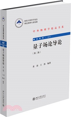 量子場論導論(第二版)（簡體書）