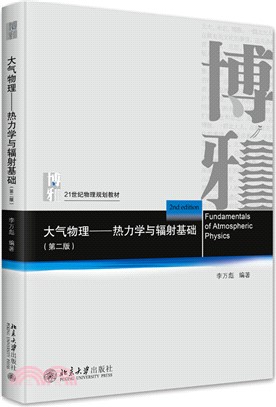 大氣物理：熱力學與輻射基礎(第二版)（簡體書）