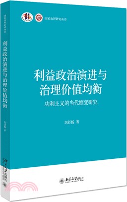 利益政治演進與治理價值均衡：功利主義的當代嬗變研究（簡體書）