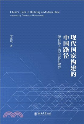 現代國家構建的中國路徑：源自地方的嘗試性解答（簡體書）