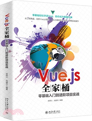 Vue.js全家桶零基礎入門到進階項目實戰（簡體書）